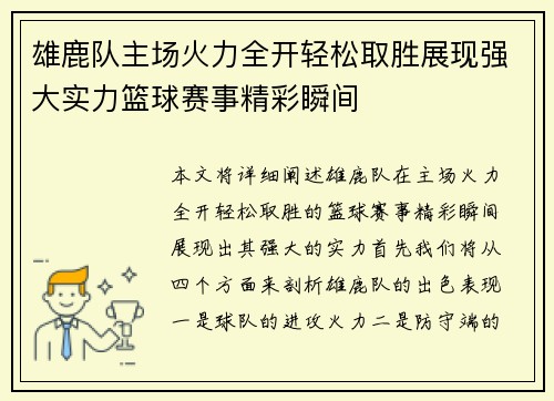 雄鹿队主场火力全开轻松取胜展现强大实力篮球赛事精彩瞬间