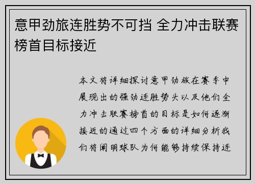 意甲劲旅连胜势不可挡 全力冲击联赛榜首目标接近
