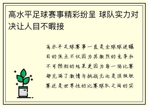高水平足球赛事精彩纷呈 球队实力对决让人目不暇接