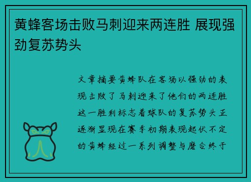 黄蜂客场击败马刺迎来两连胜 展现强劲复苏势头