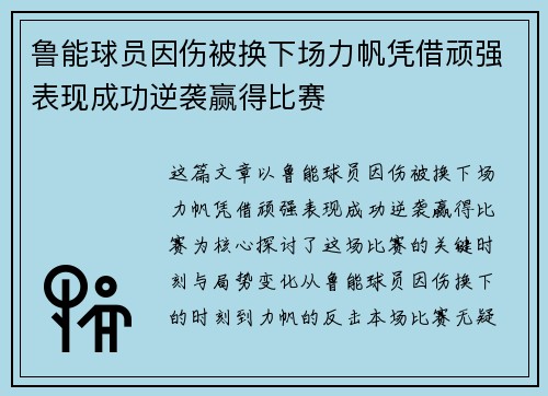鲁能球员因伤被换下场力帆凭借顽强表现成功逆袭赢得比赛