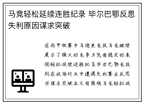 马竞轻松延续连胜纪录 毕尔巴鄂反思失利原因谋求突破