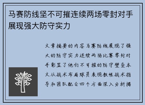 马赛防线坚不可摧连续两场零封对手展现强大防守实力