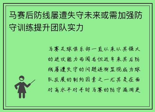 马赛后防线屡遭失守未来或需加强防守训练提升团队实力