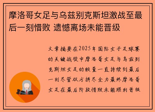 摩洛哥女足与乌兹别克斯坦激战至最后一刻惜败 遗憾离场未能晋级