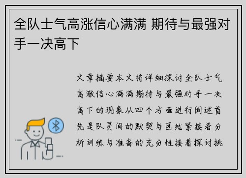 全队士气高涨信心满满 期待与最强对手一决高下