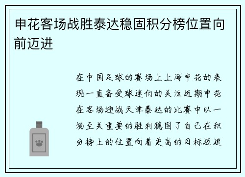 申花客场战胜泰达稳固积分榜位置向前迈进