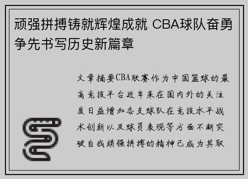 顽强拼搏铸就辉煌成就 CBA球队奋勇争先书写历史新篇章