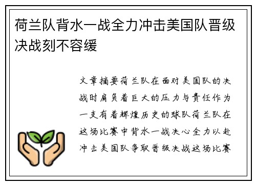 荷兰队背水一战全力冲击美国队晋级决战刻不容缓