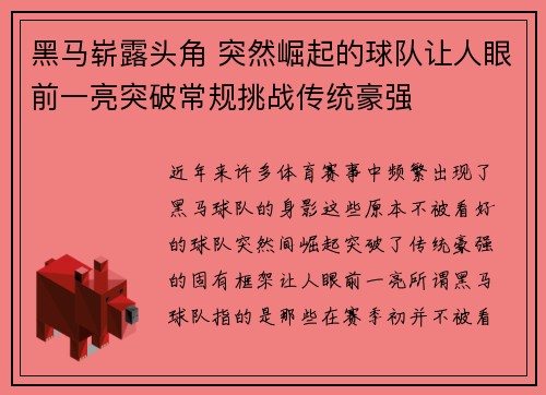 黑马崭露头角 突然崛起的球队让人眼前一亮突破常规挑战传统豪强