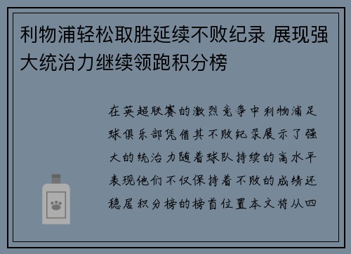 利物浦轻松取胜延续不败纪录 展现强大统治力继续领跑积分榜