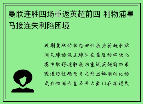 曼联连胜四场重返英超前四 利物浦皇马接连失利陷困境