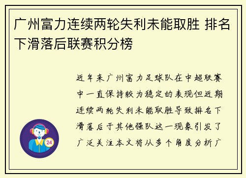 广州富力连续两轮失利未能取胜 排名下滑落后联赛积分榜