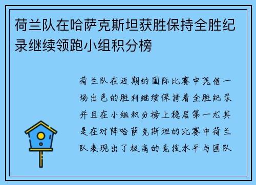 荷兰队在哈萨克斯坦获胜保持全胜纪录继续领跑小组积分榜