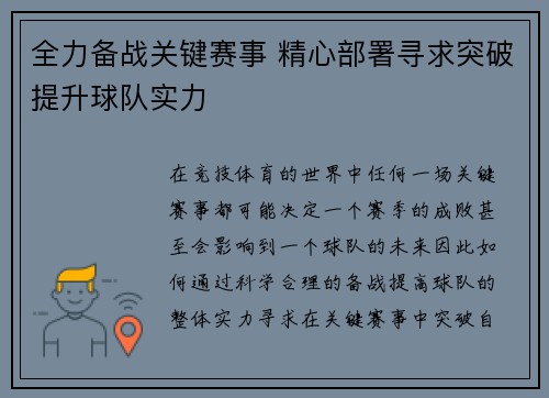 全力备战关键赛事 精心部署寻求突破提升球队实力