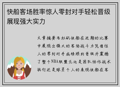 快船客场胜率惊人零封对手轻松晋级展现强大实力