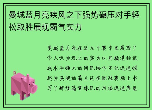 曼城蓝月亮疾风之下强势碾压对手轻松取胜展现霸气实力