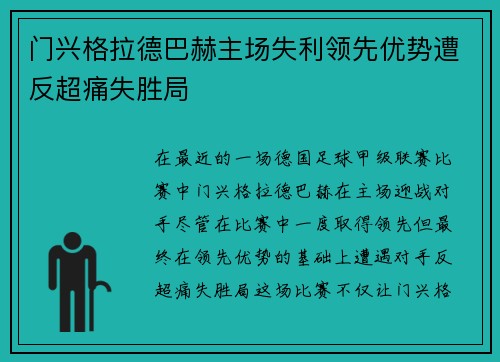 门兴格拉德巴赫主场失利领先优势遭反超痛失胜局