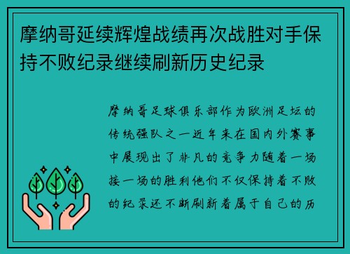 摩纳哥延续辉煌战绩再次战胜对手保持不败纪录继续刷新历史纪录