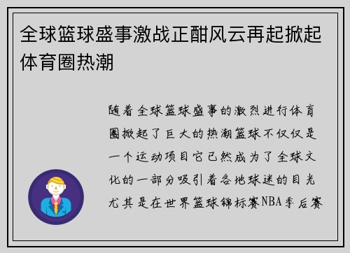 全球篮球盛事激战正酣风云再起掀起体育圈热潮