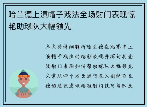 哈兰德上演帽子戏法全场射门表现惊艳助球队大幅领先