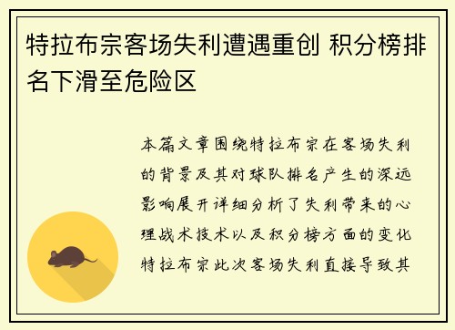特拉布宗客场失利遭遇重创 积分榜排名下滑至危险区