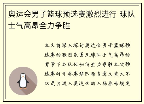 奥运会男子篮球预选赛激烈进行 球队士气高昂全力争胜