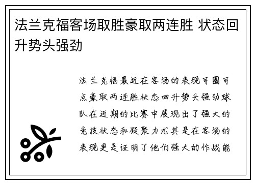 法兰克福客场取胜豪取两连胜 状态回升势头强劲
