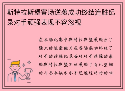 斯特拉斯堡客场逆袭成功终结连胜纪录对手顽强表现不容忽视