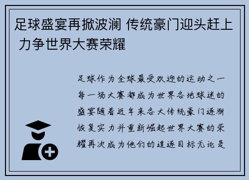 足球盛宴再掀波澜 传统豪门迎头赶上 力争世界大赛荣耀