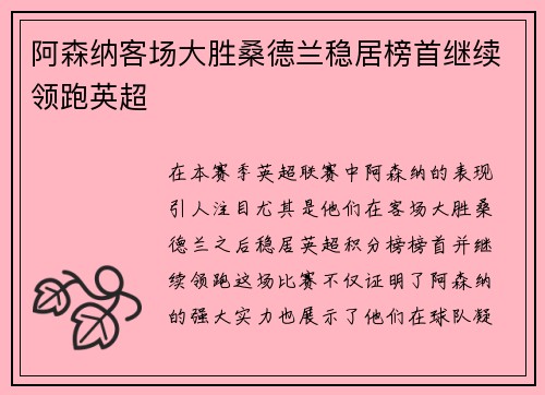 阿森纳客场大胜桑德兰稳居榜首继续领跑英超