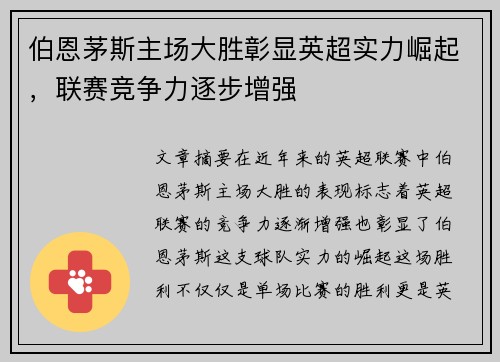 伯恩茅斯主场大胜彰显英超实力崛起，联赛竞争力逐步增强