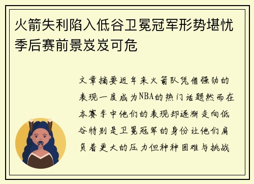火箭失利陷入低谷卫冕冠军形势堪忧季后赛前景岌岌可危