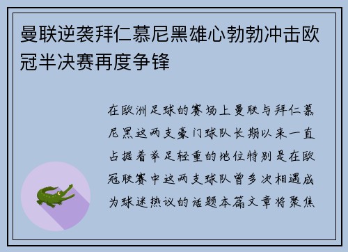 曼联逆袭拜仁慕尼黑雄心勃勃冲击欧冠半决赛再度争锋