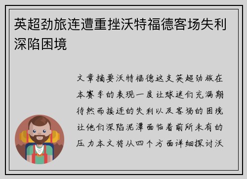 英超劲旅连遭重挫沃特福德客场失利深陷困境