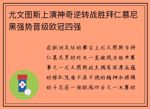 尤文图斯上演神奇逆转战胜拜仁慕尼黑强势晋级欧冠四强