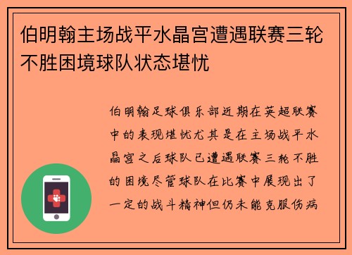 伯明翰主场战平水晶宫遭遇联赛三轮不胜困境球队状态堪忧