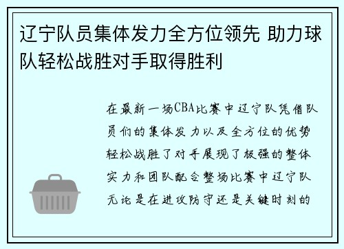 辽宁队员集体发力全方位领先 助力球队轻松战胜对手取得胜利