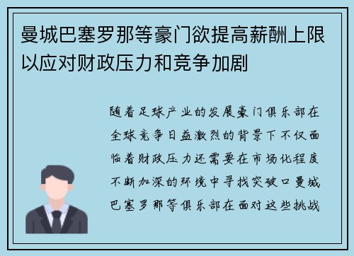 曼城巴塞罗那等豪门欲提高薪酬上限以应对财政压力和竞争加剧