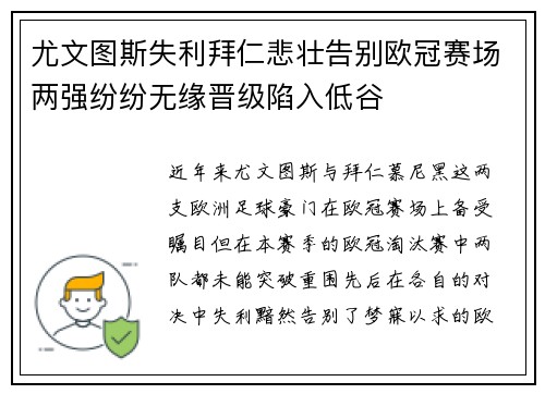 尤文图斯失利拜仁悲壮告别欧冠赛场两强纷纷无缘晋级陷入低谷