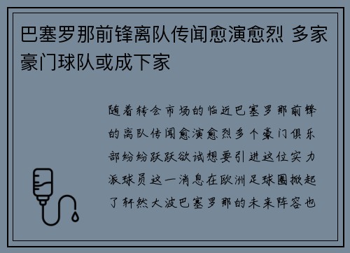 巴塞罗那前锋离队传闻愈演愈烈 多家豪门球队或成下家