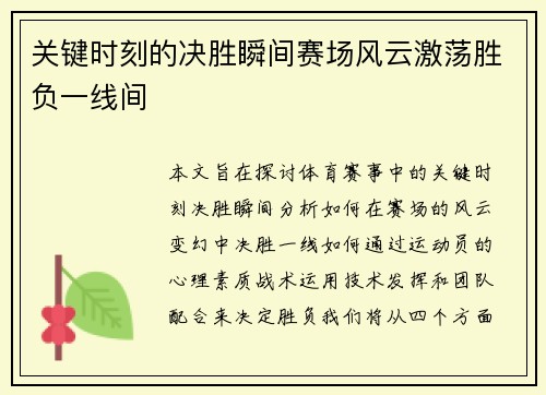 关键时刻的决胜瞬间赛场风云激荡胜负一线间