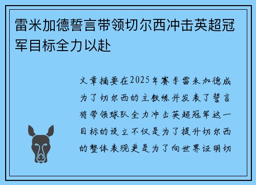雷米加德誓言带领切尔西冲击英超冠军目标全力以赴