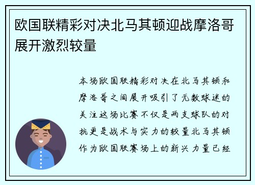 欧国联精彩对决北马其顿迎战摩洛哥展开激烈较量