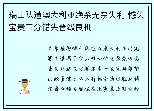 瑞士队遭澳大利亚绝杀无奈失利 憾失宝贵三分错失晋级良机