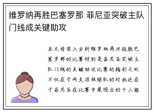 维罗纳再胜巴塞罗那 菲尼亚突破主队门线成关键助攻