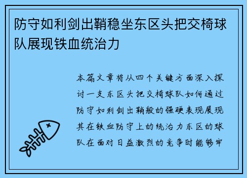 防守如利剑出鞘稳坐东区头把交椅球队展现铁血统治力