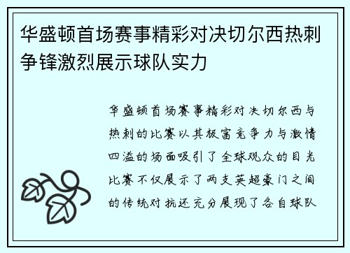 华盛顿首场赛事精彩对决切尔西热刺争锋激烈展示球队实力