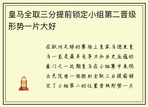 皇马全取三分提前锁定小组第二晋级形势一片大好