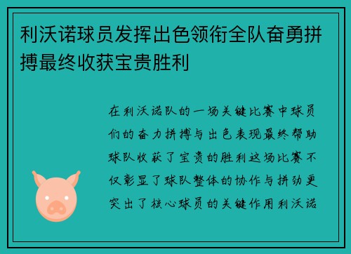 利沃诺球员发挥出色领衔全队奋勇拼搏最终收获宝贵胜利